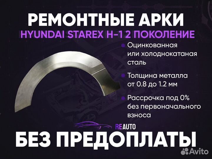 Ремонтные арки на Hyundai Starex H-1 2 пок задние