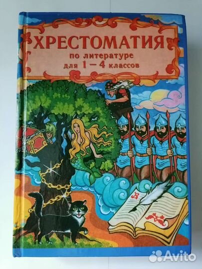 Хрестоматия по литературе 1-4 класс