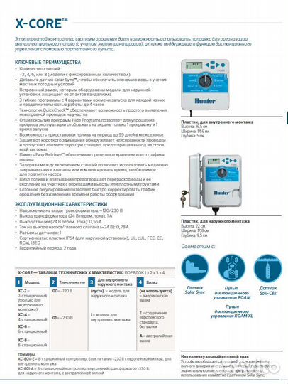 Пульт управления внутренний X-Core Hunter