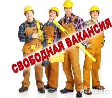 Строитель на вахту