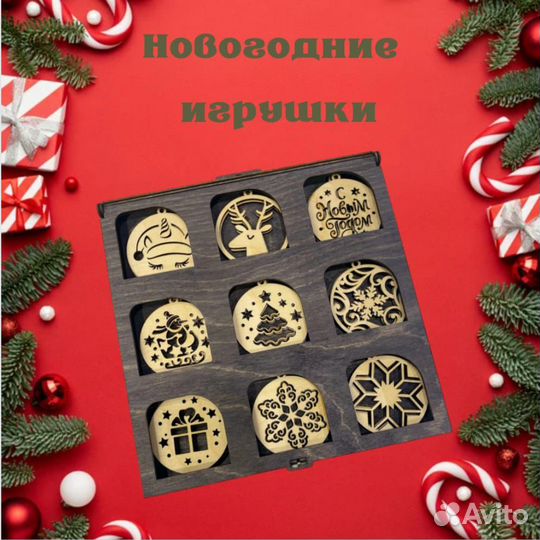 Новогодние игрушки