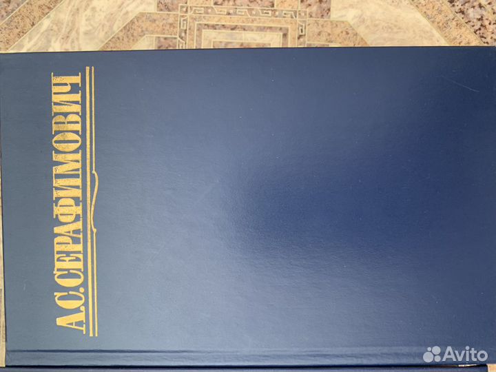 Книги, собрание сочинений, А.С.Серафимович