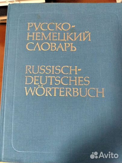 Немецко русский словарь