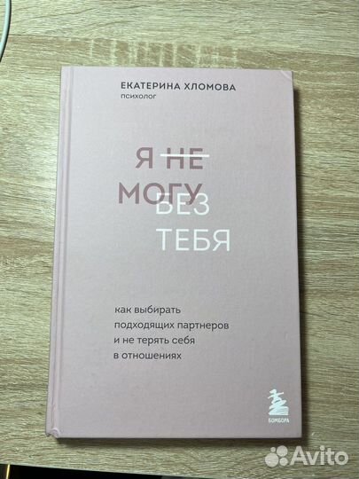 Я не могу без тебя Екатерина Хломова