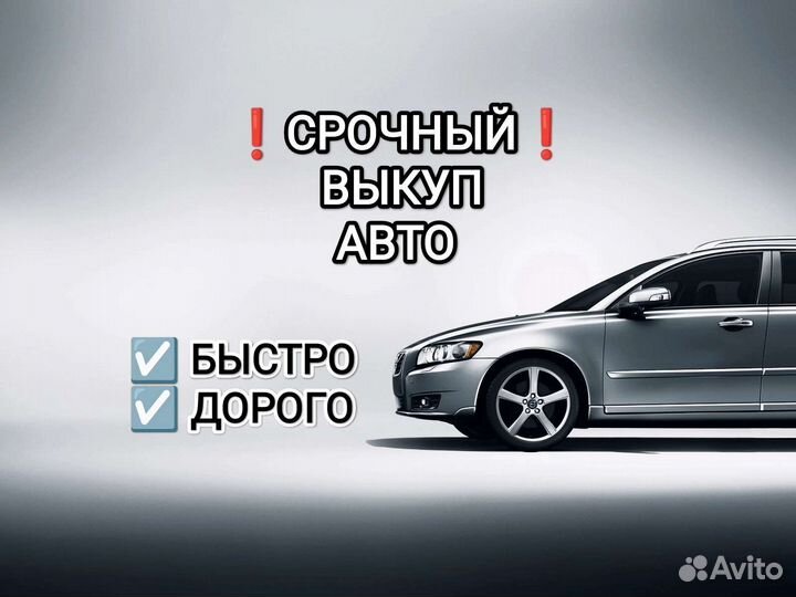 Срочный выкуп авто