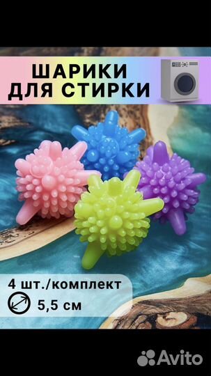 Шарики для стирки