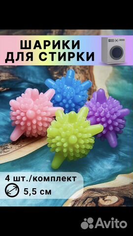 Шарики для стирки