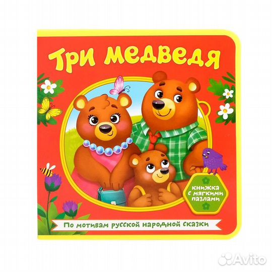 Книжка с мягкими пазлами EVA «Три медведя», 12 стр