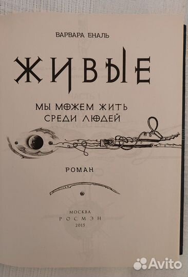 Еналь Варвара 1 и 2 книги из цикла Живые
