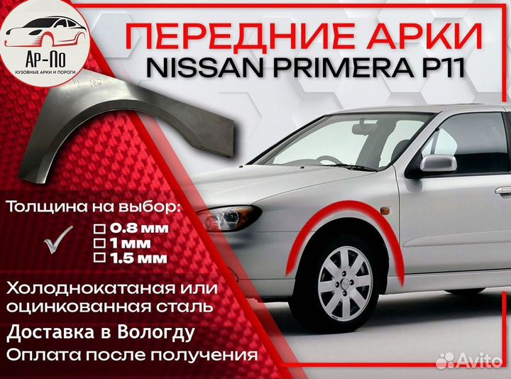 Ремонтные арки на Nissan primera P11 передние