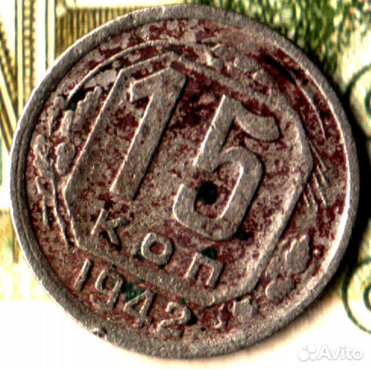 15 копеек, 1942 лот14