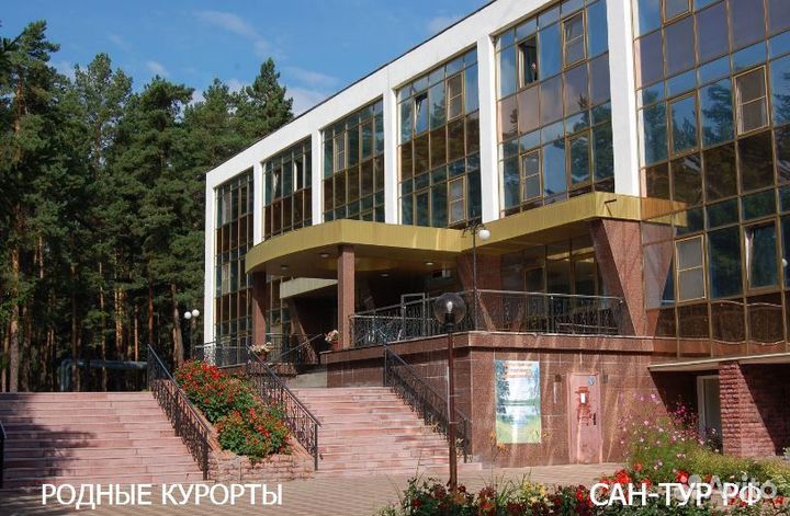 Санаторий «Чебаркульский» филиал мин. обороны РФ