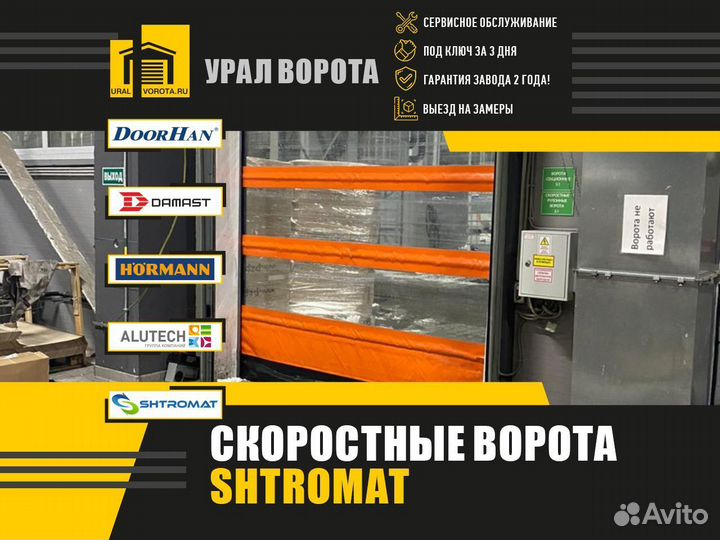 Скоростные ворота Shtromat