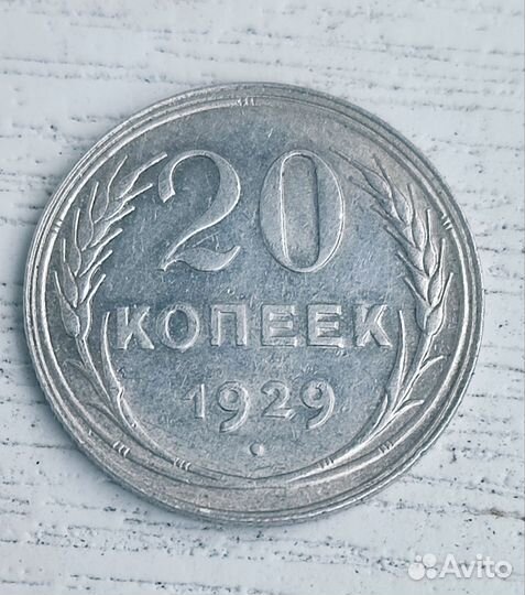 20 копеек 1929