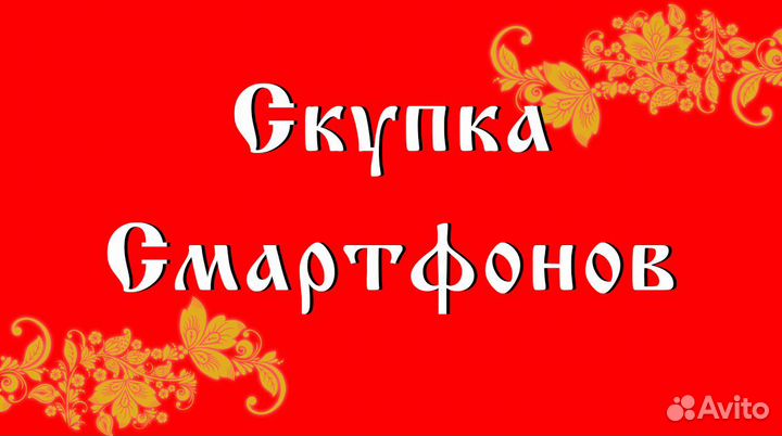 Скупка смартфонов