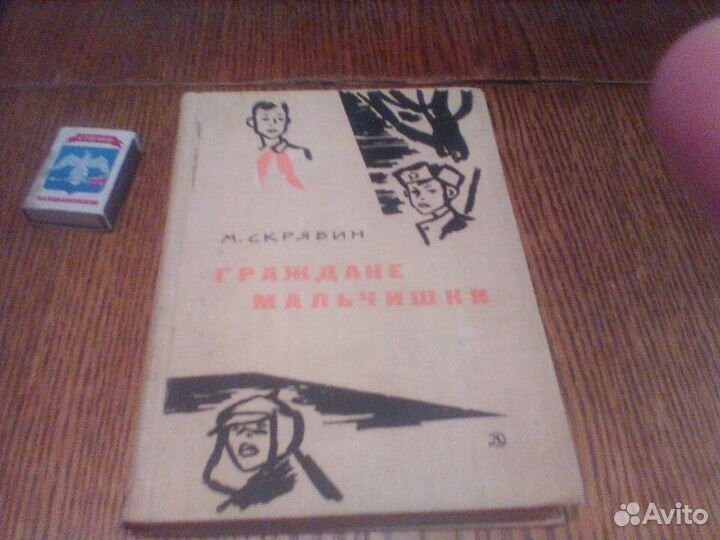 Скрябин.Граждане мальчишки.1967 год