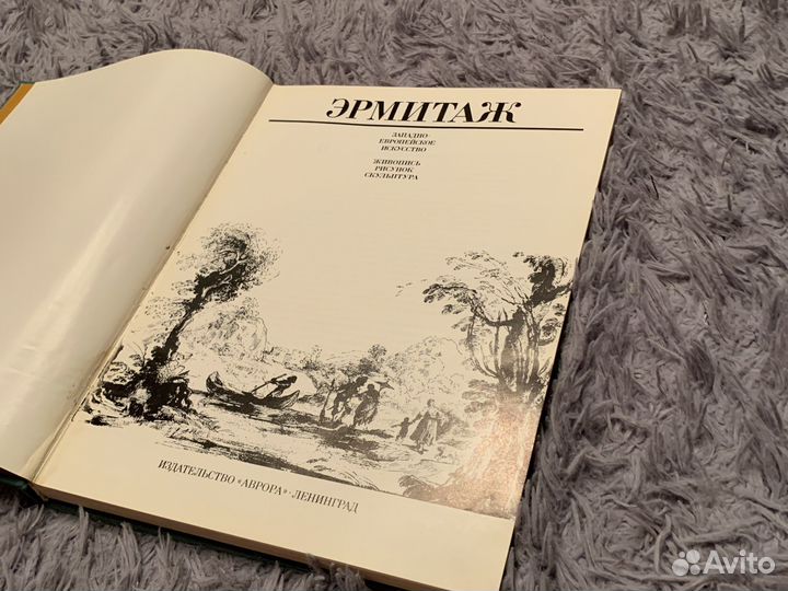 Книга по искусству «эрмитаж» 1988 год