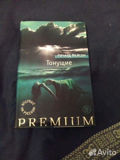 Тонущие. Ричард Мейсон