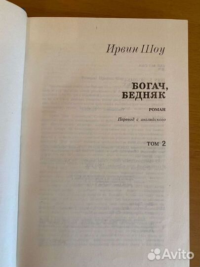 Ирвин Шоу. 2 тома