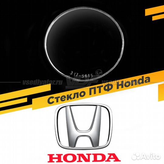 Стекло противотуманной фары для Honda, 1 шт