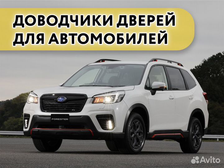 Доводчики дверей Subaru Forester 2017-2018