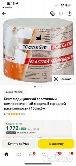 Бинт эластичный lauma5 м