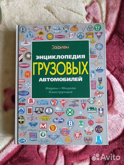 Книга Энциклопедия грузовых автомобилей