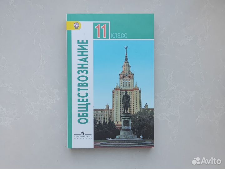 Обществознание, учебник 11 класс