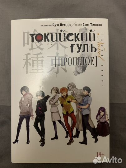 Токийский гуль Прошлое/Пустота
