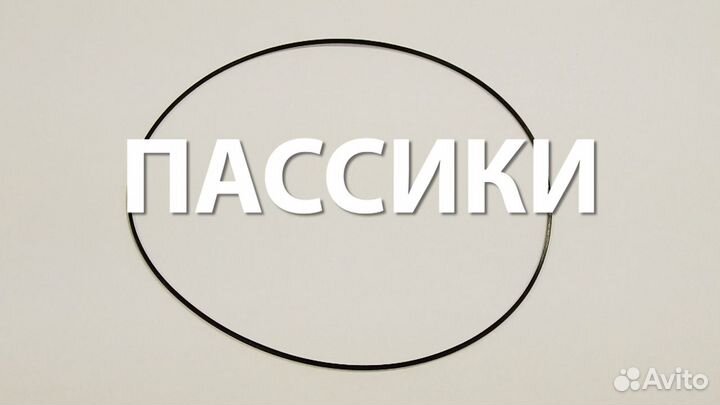 Пассики для магнитофонов Почти все размеры