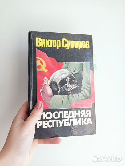 Виктор Суворов ледокол и другие книги