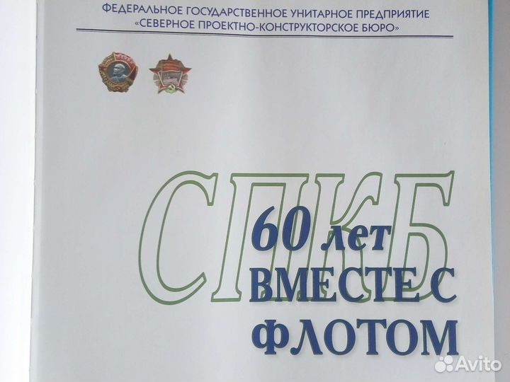 Спкб 60 лет вместе со флотом