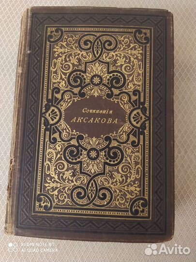 Антикварная книга С.Т. Аксаков 1895 год Редкая