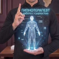 Гипотерапевт работа с сущностью, Саратов
