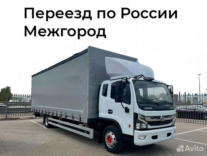 Переезд межгород по России