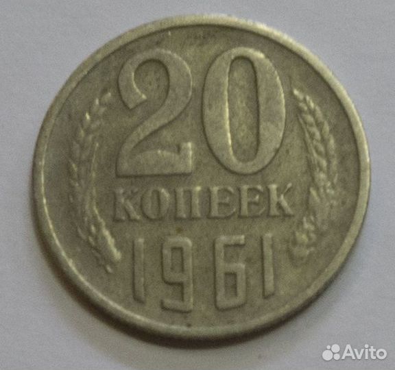 20 копеек 1961-62 Советские монеты СССР