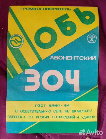 Обь-304 Громкоговоритель абонентский СССР радиоточ