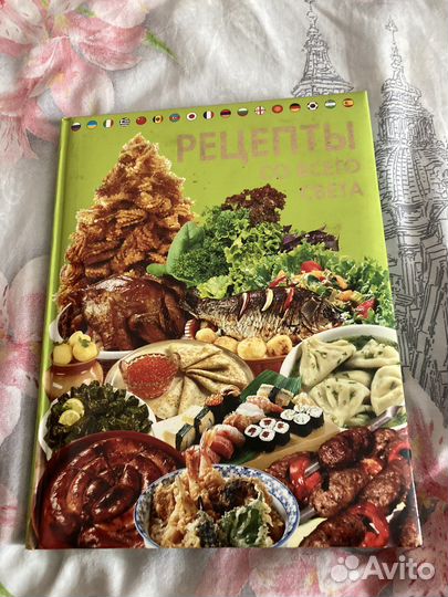Книга рецептов со всего мира