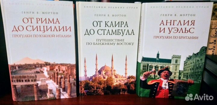 Генри Мортон. Италия,Британия,Ближний Восток 11 кн