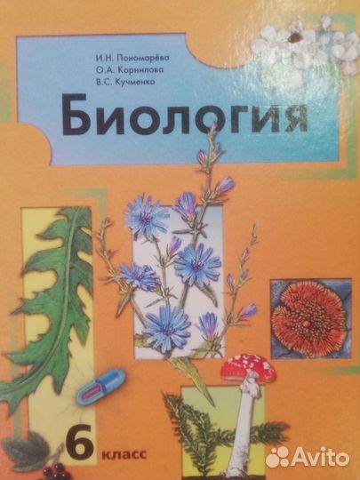 Учебник по биологии 6 класс пономарева. Биология. 6 Класс. Учебник. Учебник биологии 6. Учебник по биологии 6 класс. Учебник по биологии за 6 класс.