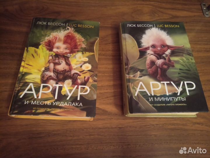 Серия книг: Артур и минипуты и месть Урдалака