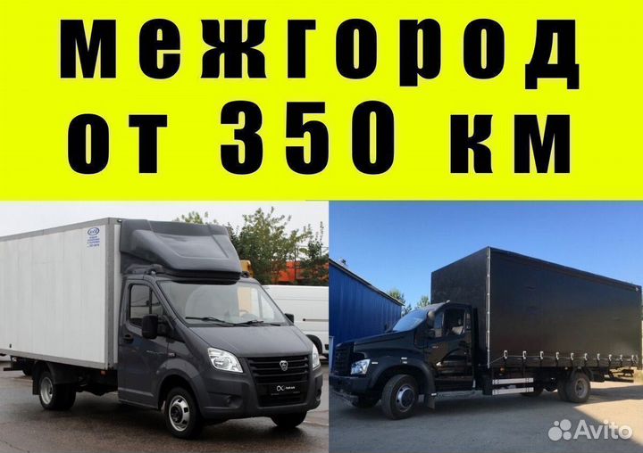 Переезды межгород, грузоперевозки от 350км