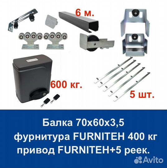 Комплект для откатных ворот furniteh 6+ автоматика