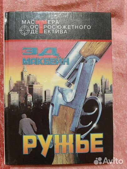 Книга. Эд Макбейн. Детектив