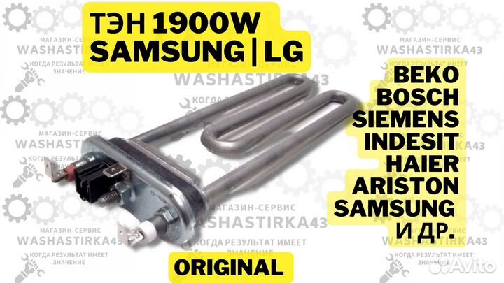 Тэн 1900W для стиральной машины samsung L185 мм