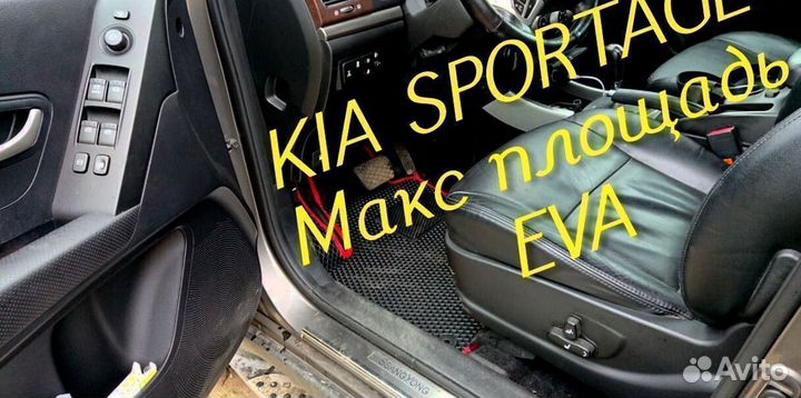 Коврики kia sportage eva 3D с бортами эва ева