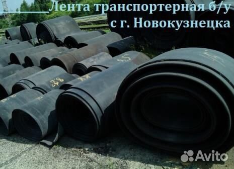 Транспортерная (конвейерная) лента б/у
