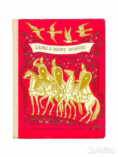 Слово о полку Игореве. Изд. 1980 год