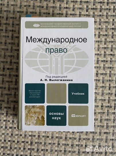 Книга Международное право Вылегжанин