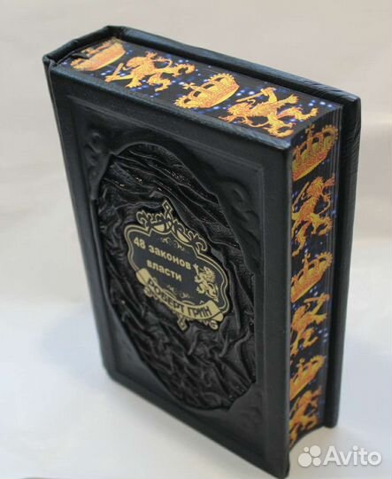 Роберт Грин. 48 законов власти